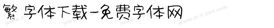 繁 字体下载字体转换